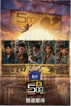 向往的生活 天美影视在线观看